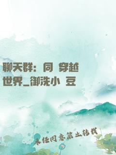 聊天群：同時穿越億萬世界