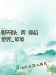 聊天群：同時穿越億萬世界