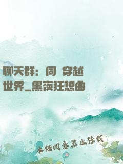 聊天群：同時穿越億萬世界