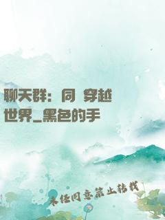 聊天群：同時穿越億萬世界