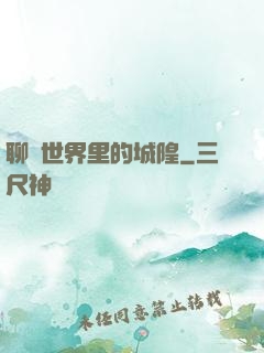 聊齋世界里的城隍