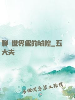 聊齋世界里的城隍