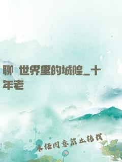 聊齋世界里的城隍