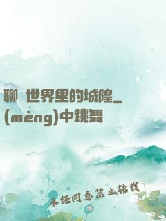 聊齋世界里的城隍