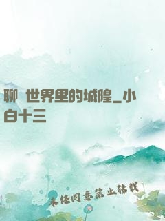 聊齋世界里的城隍