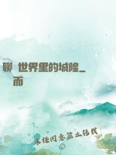 聊齋世界里的城隍