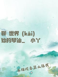 聊齋世界開(kāi)始的琴仙