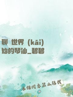 聊齋世界開(kāi)始的琴仙