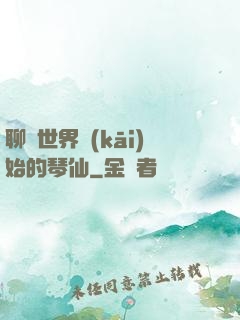 聊齋世界開(kāi)始的琴仙