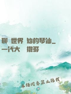 聊齋世界開始的琴仙