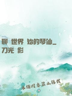 聊齋世界開始的琴仙