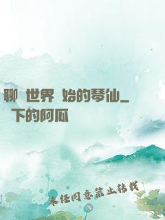 聊齋世界開始的琴仙