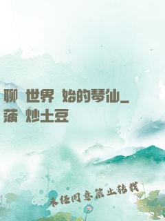 聊齋世界開始的琴仙