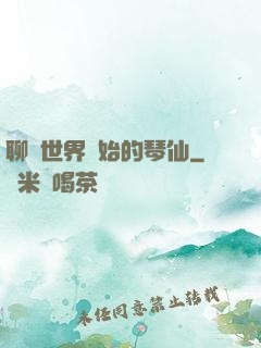 聊齋世界開始的琴仙