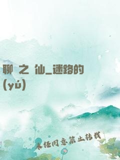 聊齋之劍仙