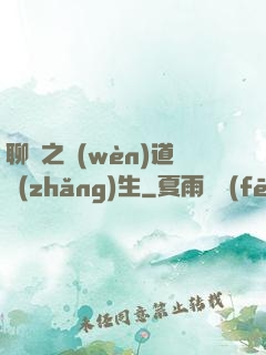 聊齋之問(wèn)道長(zhǎng)生