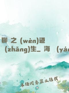 聊齋之問(wèn)道長(zhǎng)生