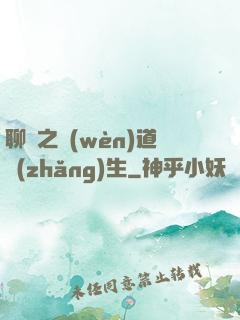 聊齋之問(wèn)道長(zhǎng)生