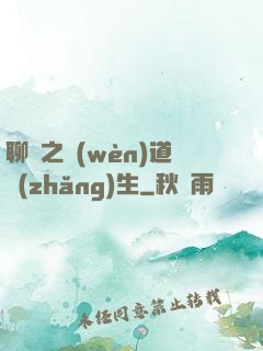 聊齋之問(wèn)道長(zhǎng)生