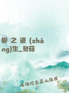 聊齋之問道長(zhǎng)生
