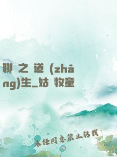 聊齋之問道長(zhǎng)生