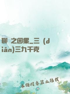 聊齋之因果