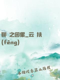 聊齋之因果