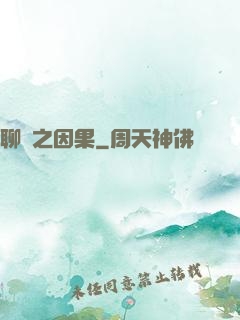 聊齋之因果
