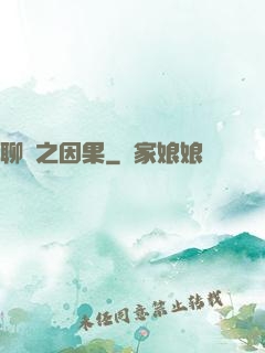 聊齋之因果