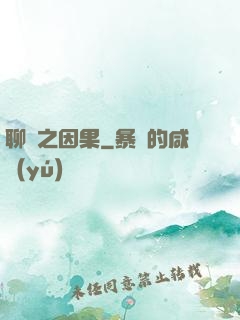 聊齋之因果
