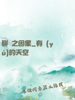 聊齋之因果