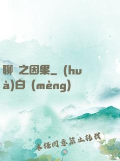 聊齋之因果