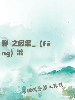 聊齋之因果