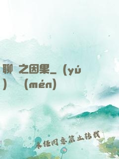 聊齋之因果