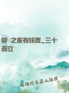 聊齋之家有妖妻