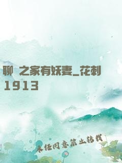 聊齋之家有妖妻