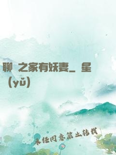 聊齋之家有妖妻