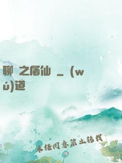 聊齋之屠仙記