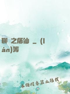 聊齋之屠仙記
