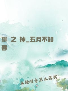 聊齋之煉神