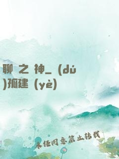 聊齋之煉神