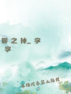 聊齋之煉神