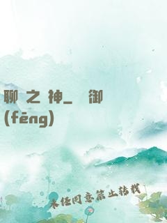 聊齋之煉神