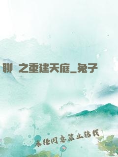 聊齋之重建天庭