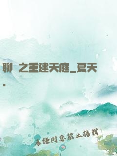 聊齋之重建天庭