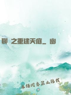 聊齋之重建天庭