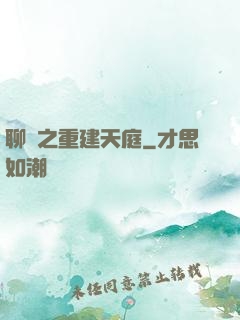 聊齋之重建天庭