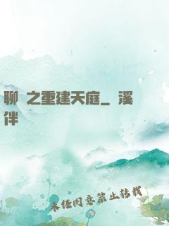 聊齋之重建天庭