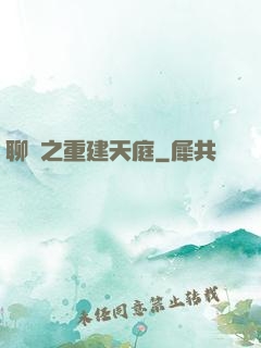 聊齋之重建天庭