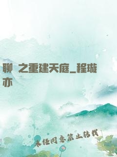 聊齋之重建天庭